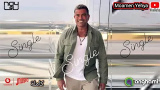 عمرو دياب أغنية سينجل ٢٠٢٣ كاملة أسفاف في كل حاجة 