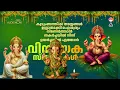 Download Lagu വിനായക ചതുർത്ഥി ഭക്തിഗാനങ്ങൾ | VINAYAKA CHAVITHI SPECIAL | LORD GANESHA DEVOTIONAL SONGS