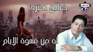 صالح صبرى موال اه من قسوة الايام دندنها