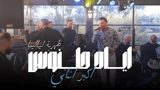 Eyad Tannous 2025 اياد طنوس أكبر أناني ضهرية ليالينا 