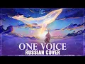 Download Lagu [Rokudenashi на русском] Tada Koe Hitotsu (Cover by Sati Akura)