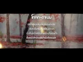 Tattoo Colour - โกหก (Remix by Taname)