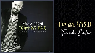 Michael Belayneh ትመጪ እንደሁ Temechi Endew Track 9 Official Audio 