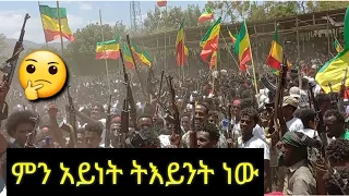 ድምፃዊት ፍቅርተ ካሳሁን ፍቅር ራያ ራያ ግንባር ፋኖዎችን አሰደመመቻቸው 