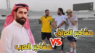 ⚡️ أقوى مباراة خيرية 🔥 | كواليس & فلوك مشاهير العراق 🇮🇶 ضد مشاهير العرب 🌍 في ملعب الشعب الدولي 🏟️✨
