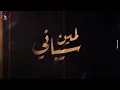 سيباني لمين/ ميدومصطفي/  قريبا 