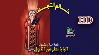 Pope Peter The First HD البابا بطرس الأول خاتم الشهدام بجودة ممتازة  Pope Peter The First HD البابا بطرس الأول خاتم الشهدام بجودة ممتازة