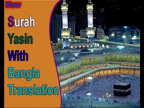 Download MP3 Surah Yasin Full | মধুর সুরে সুরা ইয়াসিন (আরবী-বাংলা)