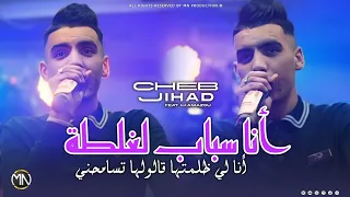 Cheb Jihad 2025 انا سباب لغلطة انا لي ظلمتها Ana Sbab Lghalta Ft Kamazo Clip Officiel 