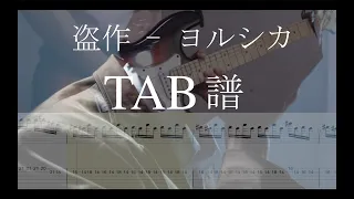 Download 【TAB譜】盗作/ヨルシカ ギター (Plagiarism/Yorushika Guitar Cover) MP3