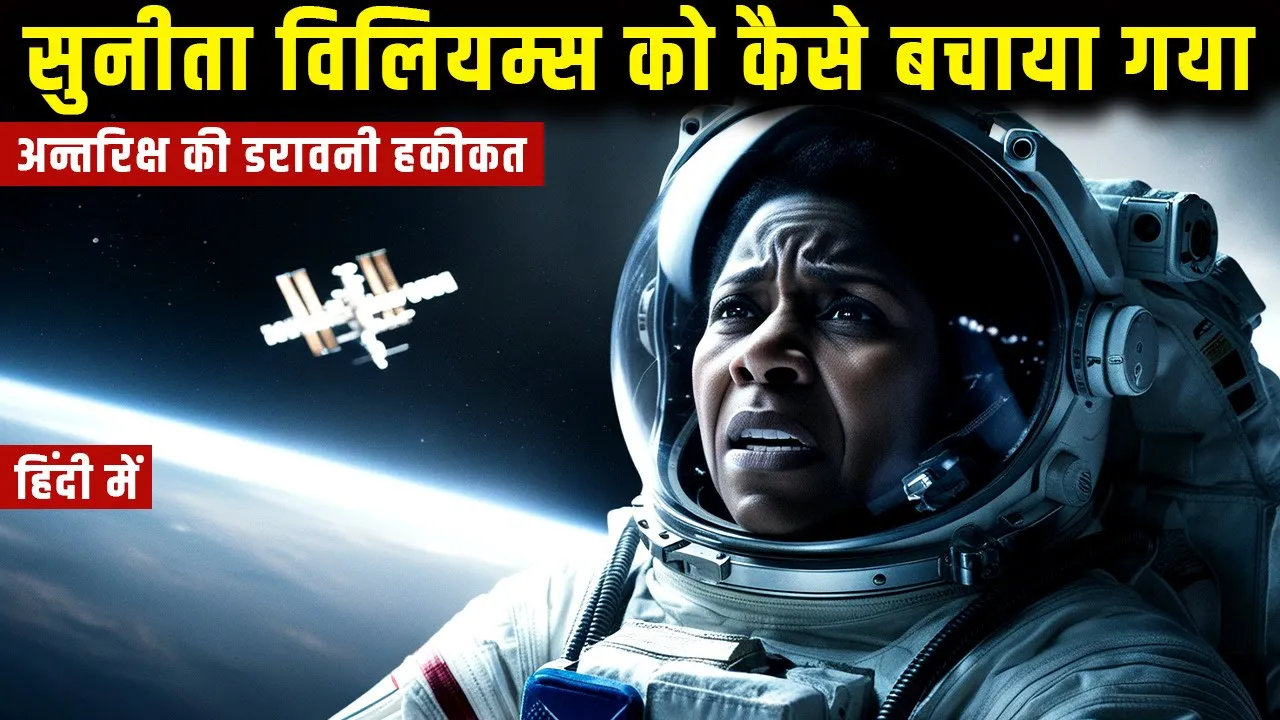 सुनीता किस खतरनाक रास्ते से वापस धरती पर आई | How Sunita Williams Was Rescued Full Documentary