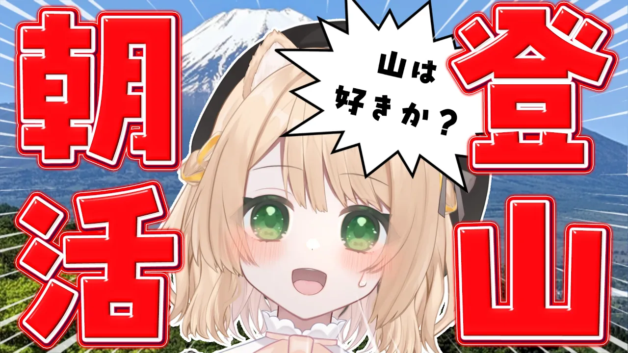 【 #朝活 】おはよう！山に登ろう！そんな朝活！初見さんも大歓迎！【新人Vtuber  笑来ちくわ 】雑談 / 作業 / ライブのサムネイル