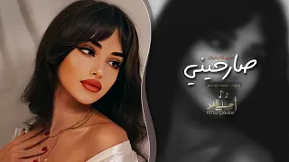 صارحيني   منهو انا بدنيتك   اغاني طرب      تيك توك   مطلوبه اكثر شيء دندنها