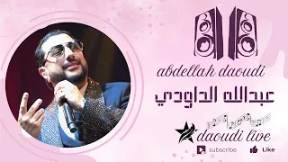 Daoudi Live Youm Ichbah Youm يوم يشبه يوم 