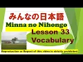 Download Lagu Minna no Nihongo Lesson 33 Vocabulary　みんなの日本語  第33課  語彙（ごい）