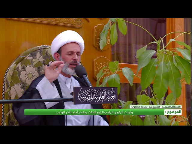 ⁣الواجب ارابع من واجبات الركوع : المكث بمقدار أداء الذكر الواجب