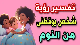 تفسير رؤية شخص يوقظنى من النوم فى المنام تفسير حلم شخص يصحيك من النوم لابن سيرين دندنها