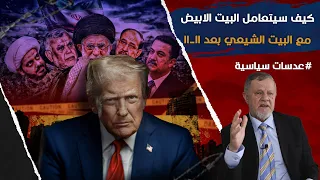 كيف سيتعامل البيت الابيض مع البيت الشيعي بعد ١١ ١١ 