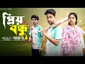 Download Lagu প্রিয় বন্ধু  |  Priyo Bondhu l Notun Bangla Natok l  Toni \u0026 Salma  l  Palli Gram TV Official