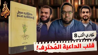 قلب الداعية المحترف كتاب طلاب عمل لا طلاب علم حكاوي الكتب 8 