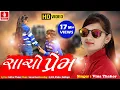 Lagu Sacho Prem | Vina Thakor New Hd Video Song | Gabbar Thakor Gujarati Best Love Song 2019