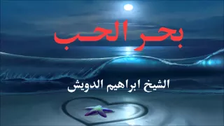 بحر الحب الشيخ ابراهيم الدويش خاص للمتزوجين 