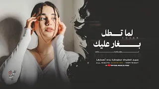 أغاني ترند تيك توك   لما تمر بشوفك يوم بالأهات انسا اللوم   مطلوبة أكثر شي      دندنها