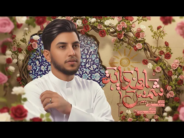 ⁣شمس الهداية | مسلم الوائلي | 1447هـ