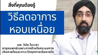  ทำไมการควบคุมอารมณ์และความเครียดจึงสำคัญต่อผู้ป่วยถุงลมโป่งพอง 