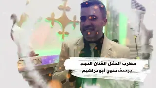 أفراح آل بدوي العريس محمد سامر بدوي الفنان يوسف بدوي 