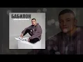 Тайпан, Динар Рахматуллин - Бабилон (Официальная премьера трека)