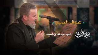 عوف الصبر باسم الكربلائي 