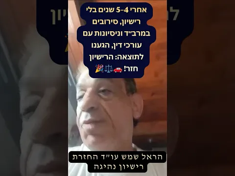 بعد 4–5 سنوات دون رخصة ورفض في مرباد ومحاولات مع محامين — استعاد الرخصة! 🚗⚖️🎉