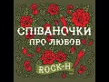 Докіть сь ме у рокаши