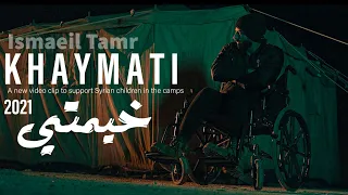 Ismaeil Tamr Ft Ammar Aldyrani Khaymati اسماعيل تمر وعمار الديراني خيمتي  Ismaeil Tamr Ft Ammar Aldyrani Khaymati اسماعيل تمر وعمار الديراني خيمتي