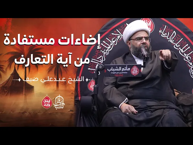 ⁣إضاءات مستفادة من آية التعارف || الشيخ عبدعلي ضيف