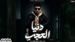 دنيا العجب عبدالله ابو شعر 2026 عز الي يعزك 