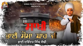 sakhi bhai soma shah ji sri guru ram das ji bhai davinder singh sodhi ludhiana wale 