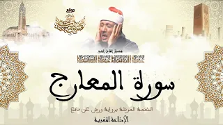 عبد الباسط عبد الصمد سورة المعارج كاملة برواية ورش عن نافع  عبد الباسط عبد الصمد سورة المعارج كاملة برواية ورش عن نافع