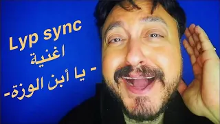          اغنية يا ابن الوزة دندنها
