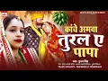 Download Lagu कंचे अमवा तुरला ए पापा | Kanche Amwa Turla E Papa | #Punam Singh New Bhojpuri Sadi Vidai Geet 2025