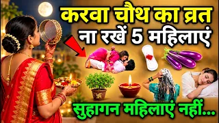 28 अक्टूबर करवा चौथ व्रत 5 महिलाएं भूलकर भी ना करे पति बर्बाद 😱 हो जाता है Pradeep Mishra Ji Maharaj
