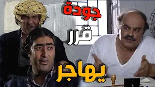 جودة قرر يسافر ويترك الضيعة  ويكتب البيت بأسم مرتو ديبة وفاجئ ابو نادر بقراره    ضيعة ضايعة دندنها