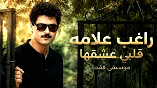 راغب علامة   قلبي عشقها   موسيقى فقط                                                 دندنها