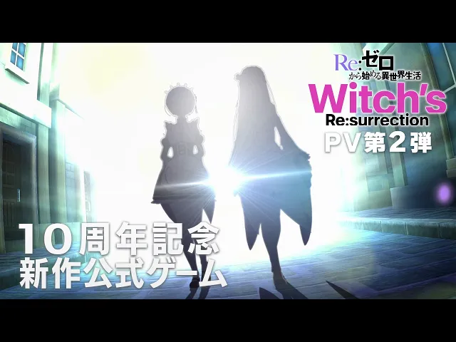 新作公式ゲーム『Ｒｅ：ゼロから始める異世界生活　Witch’s Re:surrection』PV第2弾