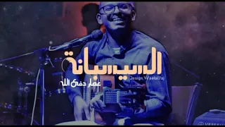 Allyla Musafer Ammar Dafallah عمار دفع الله الليله مسافر السيسبانه 