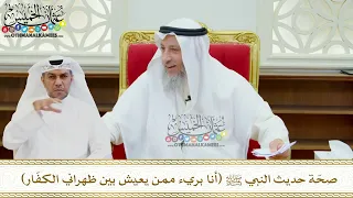       صح ة حديث النبي ﷺ  أنا بريء ممن يعيش بين ظهراني الكف ار    عثمان الخميس دندنها