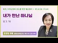 Download Lagu 월요철야 | 한현영 자매 | 내가 만난 하나님 | 에스더기도운동 | 25.7.14