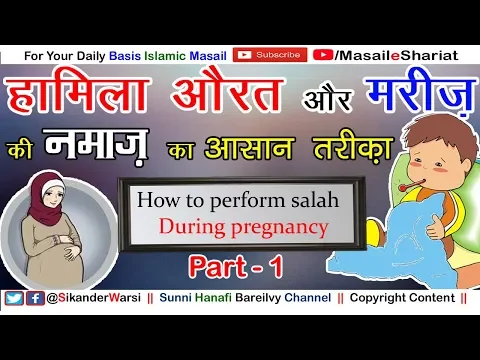 Hamla Aurat Ki Namaz | Mareez Aur Hamla Aurat Namaz Kaise Padhe | Prayer During Pregnancy