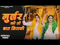 Lagu गुर्जर की तो बात निराली दुनिया देखै खड़ी खड़ी | Dance Video | Mitthu Gurjari \u0026 Komal Gujjari | Manoj